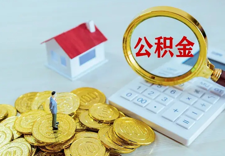 广汉住房公积金取出（取住房公积金余额需要什么手续）